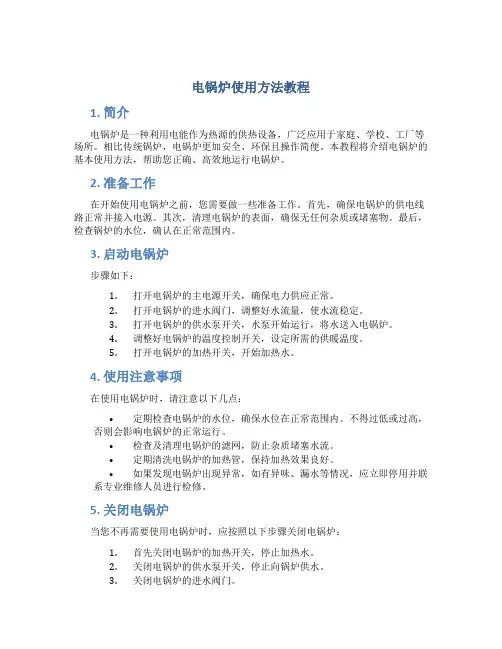 电锅炉使用方法教程