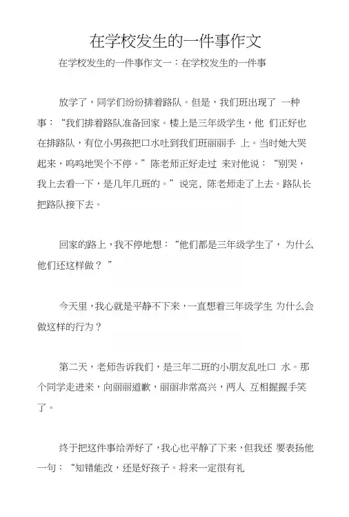 在学校发生的一件事作文