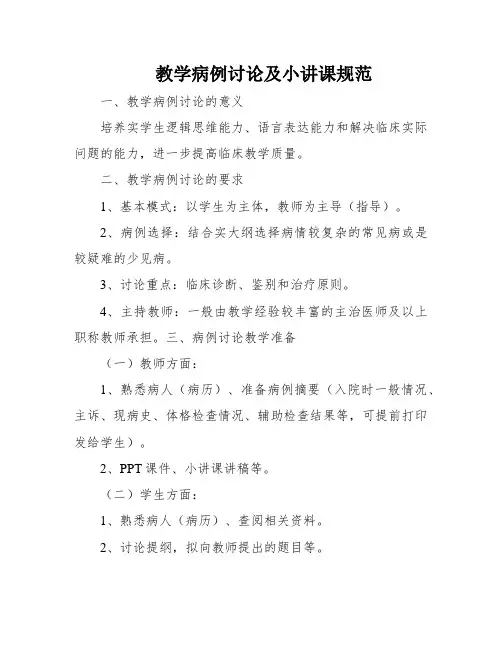 教学病例讨论及小讲课规范