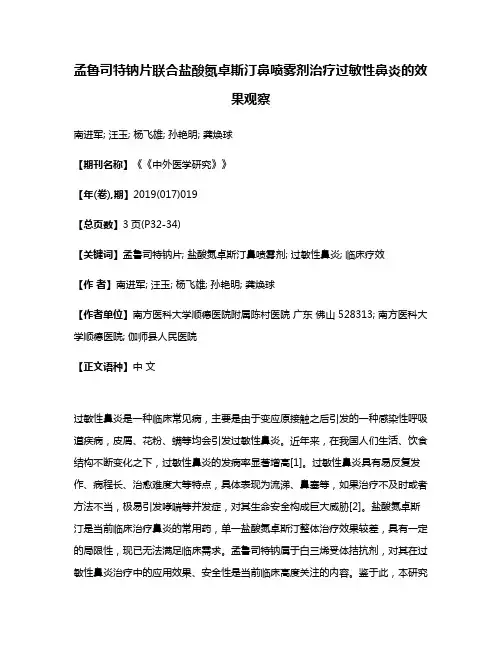 孟鲁司特钠片联合盐酸氮卓斯汀鼻喷雾剂治疗过敏性鼻炎的效果观察