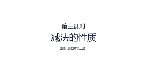 减法的性质ppt课件