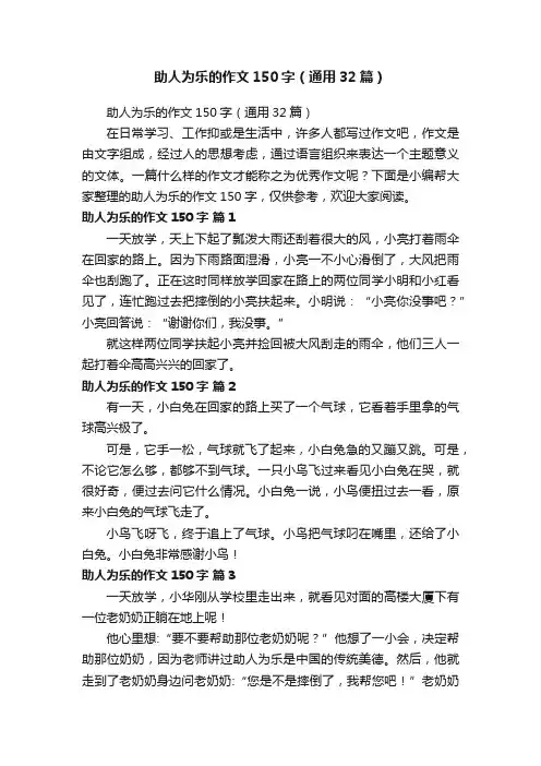 助人为乐的作文150字（通用32篇）