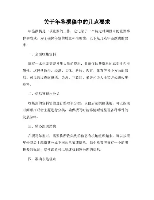 关于年鉴撰稿中的几点要求