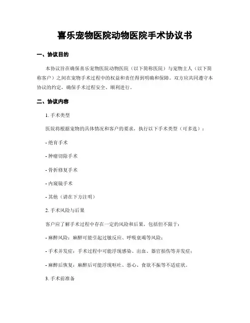 喜乐宠物医院动物医院手术协议书