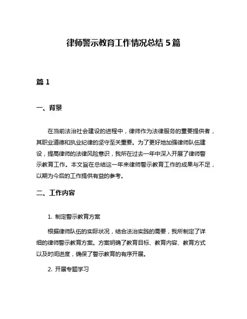 律师警示教育工作情况总结5篇