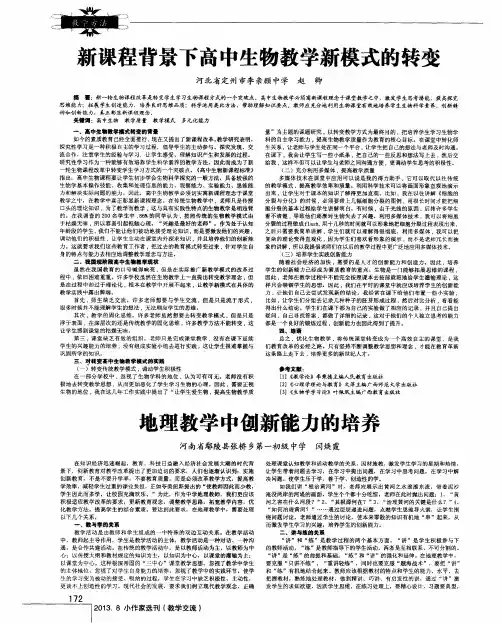 新课程背景下高中生物教学新模式的转变