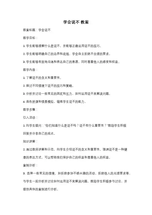 学会说不 教案