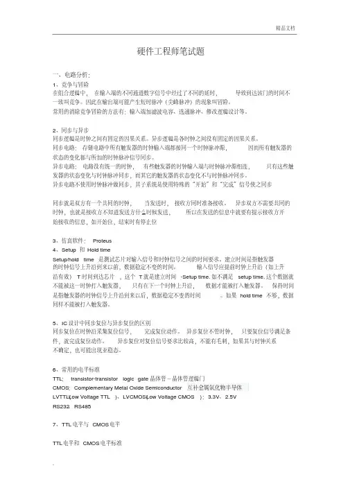 常见硬件工程师笔试题(标准答案)