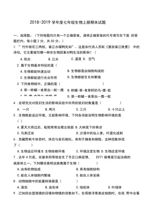 2018-2019学年度七年级生物上册期末测试题及答案