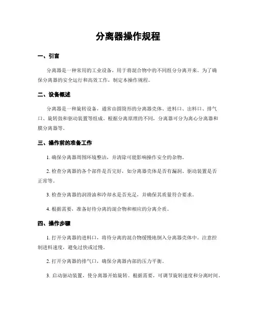 分离器操作规程