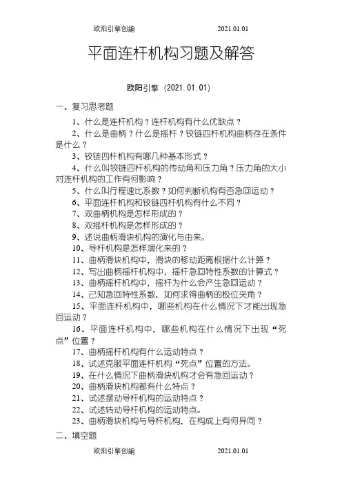 机械设计基础.平面连杆机构习题及解答之欧阳引擎创编