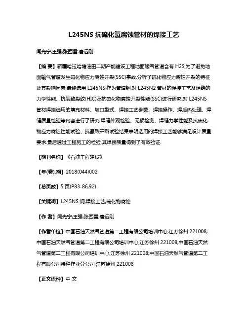 L245NS抗硫化氢腐蚀管材的焊接工艺