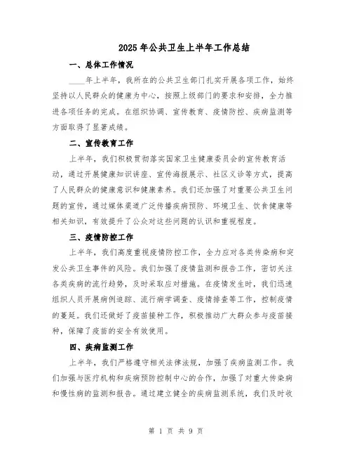 2025年公共卫生上半年工作总结（四篇）
