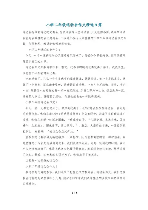 小学二年级运动会作文精选9篇