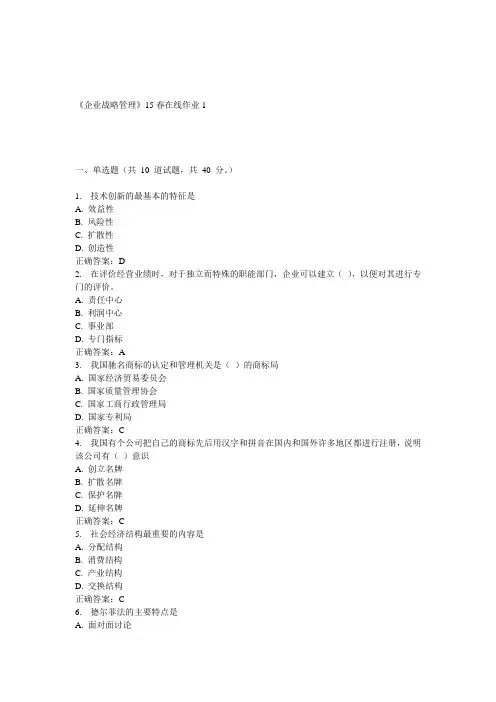 兰大《企业战略管理》15春在线作业1 答案