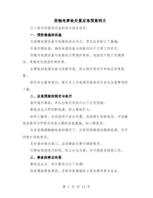 防触电事故处置应急预案例文（5篇）
