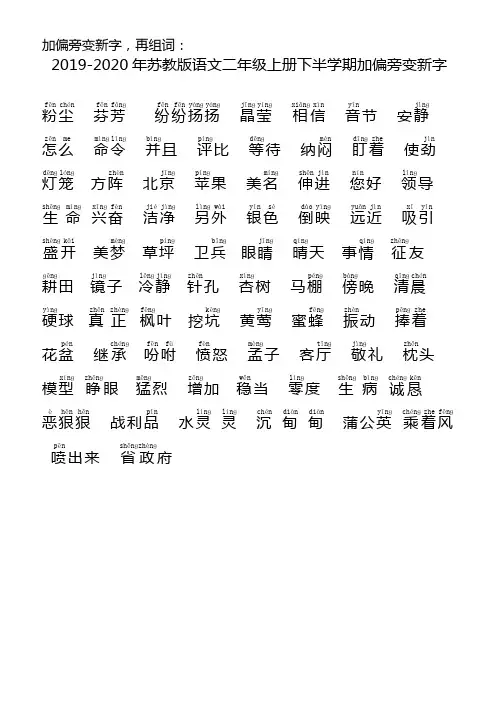 2019-2020年苏教版语文二年级上册下半学期加偏旁变新字