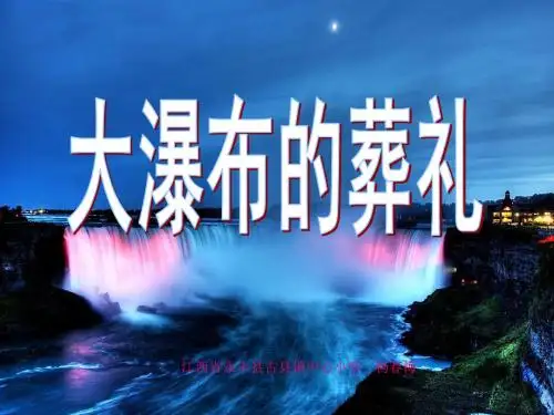 人教版语文第四单元14课《大瀑布的葬礼》ppt课件
