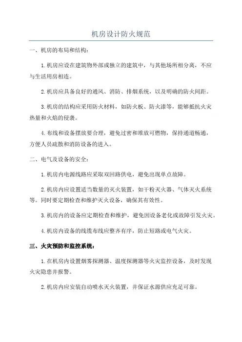 机房设计防火规范