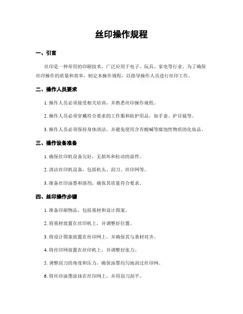 丝印操作规程