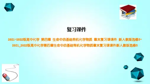 2021-2022版高中化学第四章生命中的基础有机化学物质章末复习课课件新人教版选修5