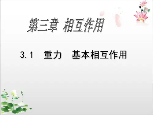 人教版高中物理必修第三章《重力-基本相互作用》-ppt精品课件