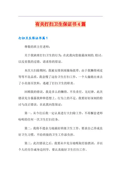 有关打扫卫生保证书4篇