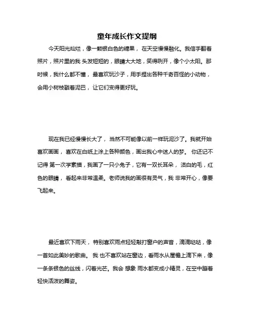 童年成长作文提纲