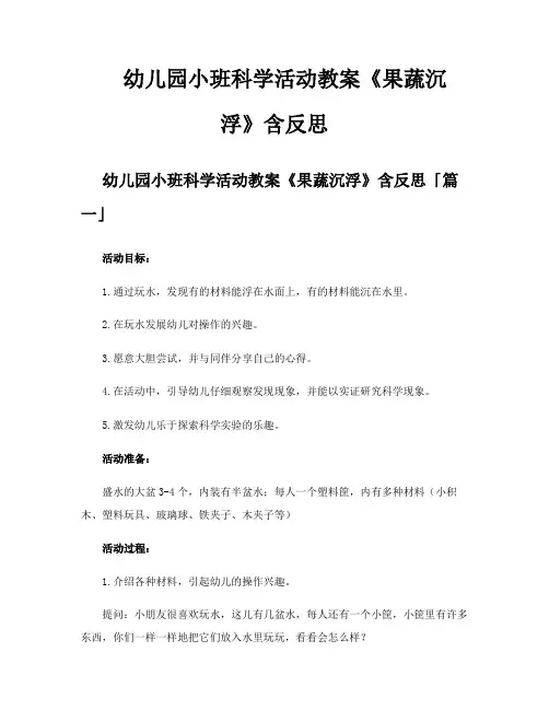 幼儿园小班科学活动教案《果蔬沉浮》含反思