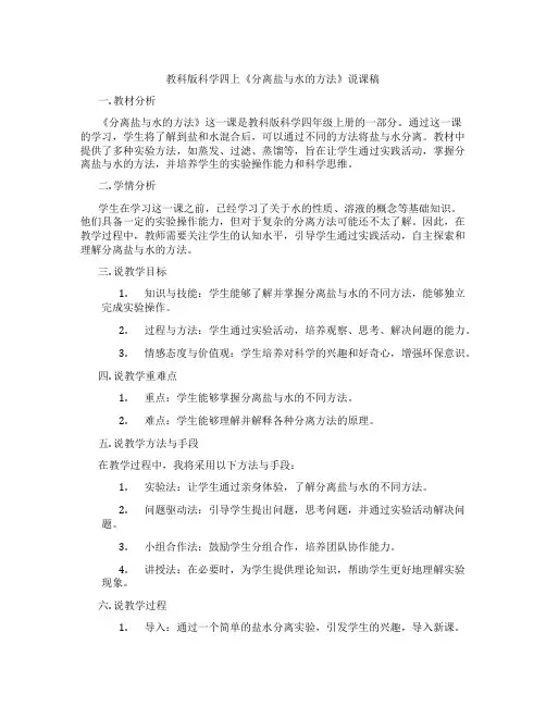 教科版科学四上《分离盐与水的方法》说课稿