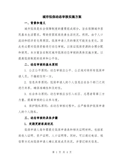 城市低保动态审核实施方案