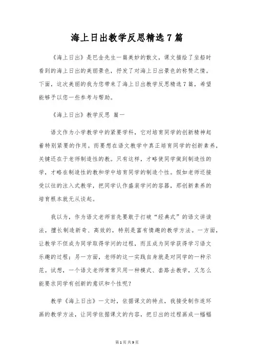 海上日出教学反思精选7篇