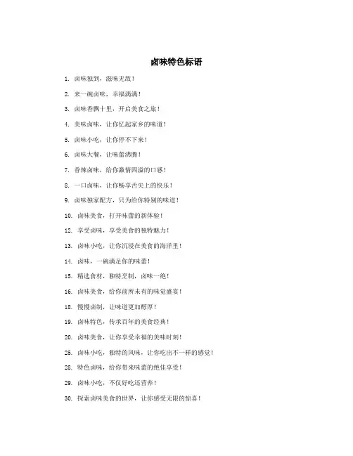 卤味特色标语