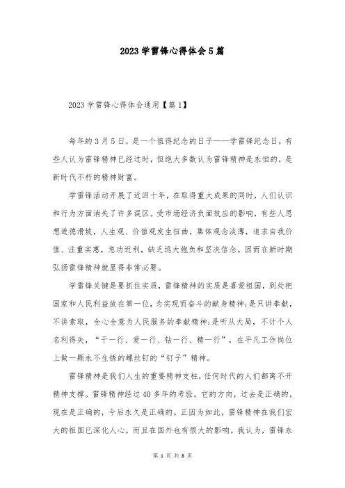 2023学雷锋心得体会5篇