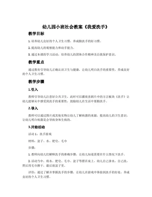 幼儿园小班社会教案《我爱洗手》