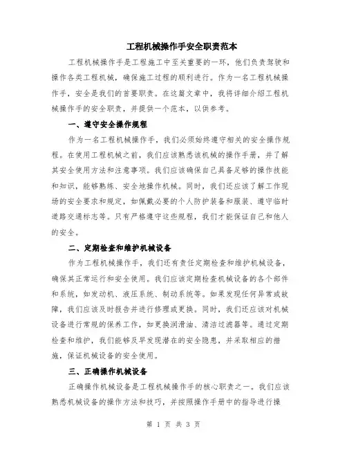 工程机械操作手安全职责范本