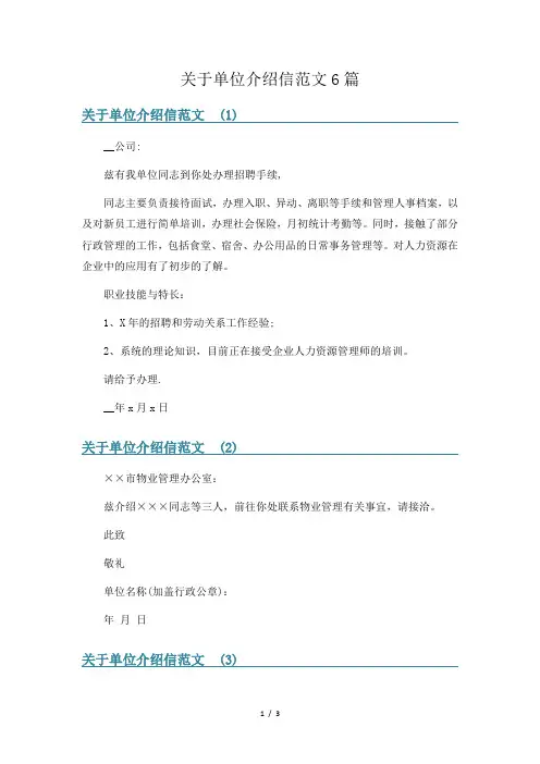 关于单位介绍信范文6篇