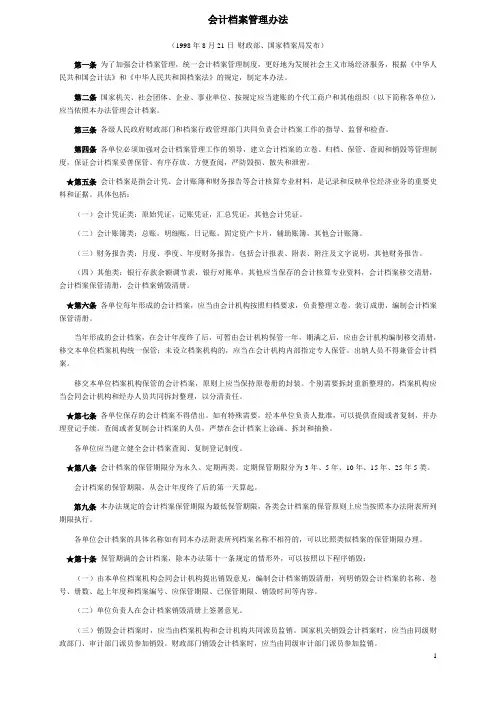 会计档案管理办法