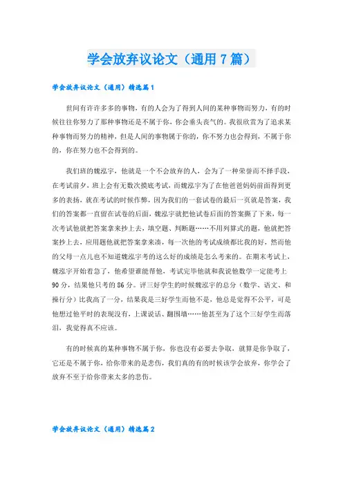 学会放弃议论文(通用7篇)
