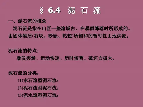 3.2泥石流、岩溶、地震ppt课件