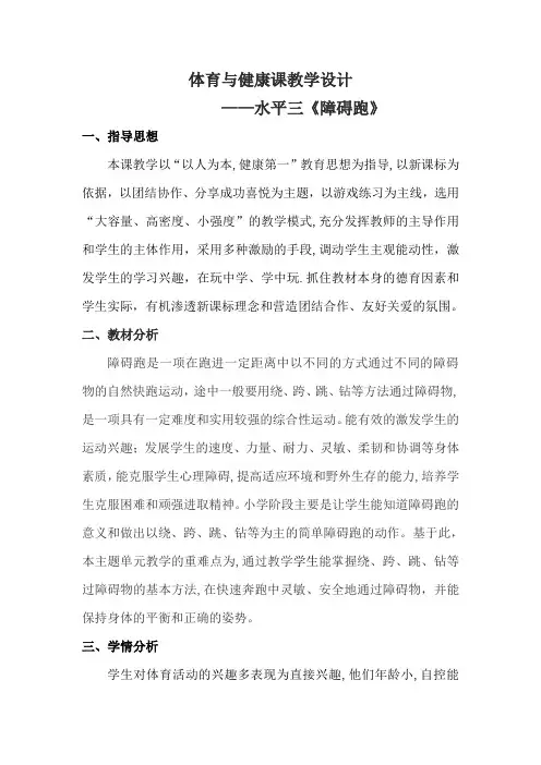 《障碍跑》教学设计水平三