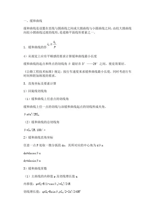 公路缓和曲线段原理及缓和曲线计算公式