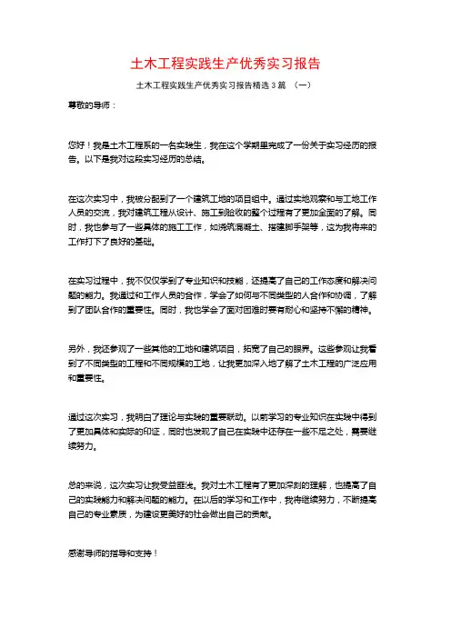 土木工程实践生产优秀实习报告3篇