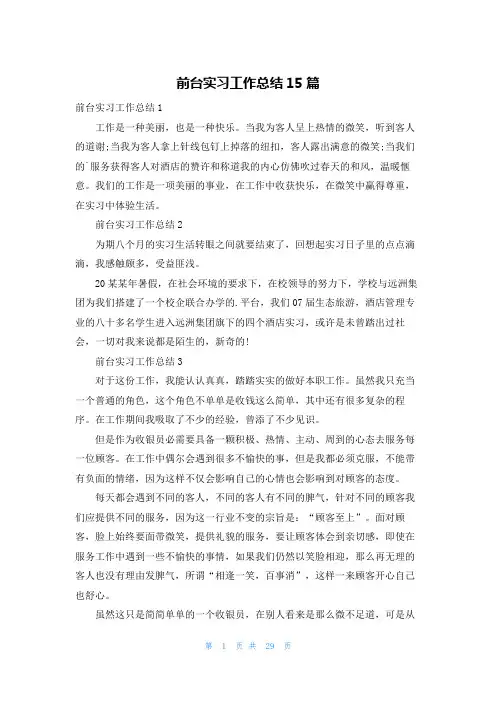 前台实习工作总结15篇