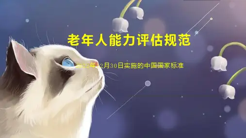 老年人能力评估规范