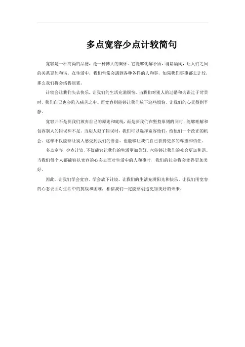 多点宽容少点计较简句