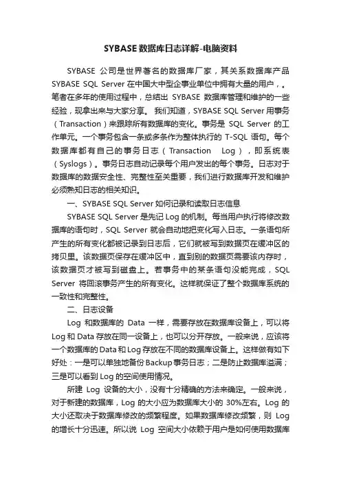 SYBASE数据库日志详解-电脑资料