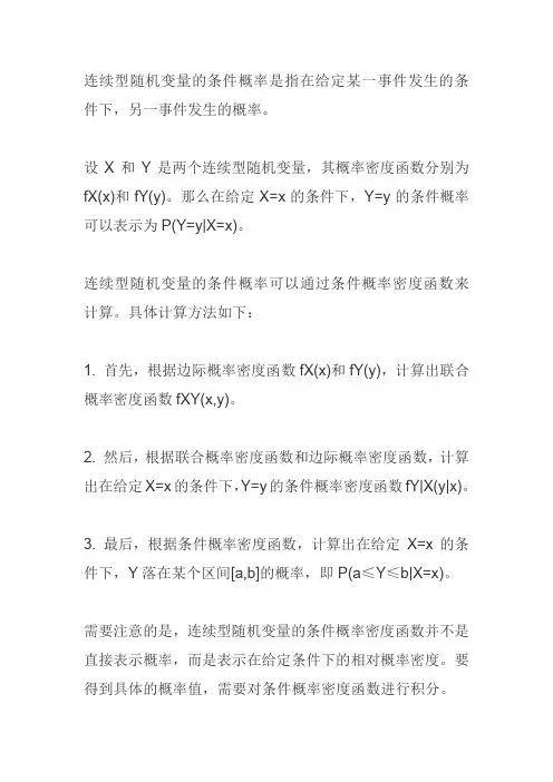 连续型随机变量条件概率