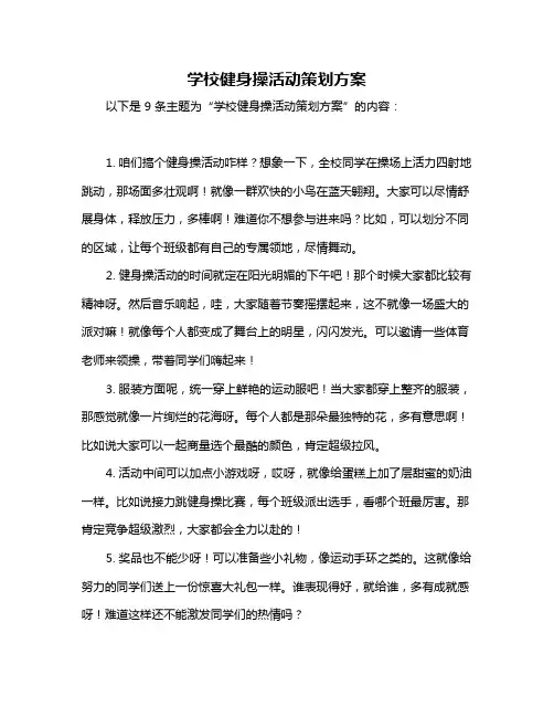 学校健身操活动策划方案