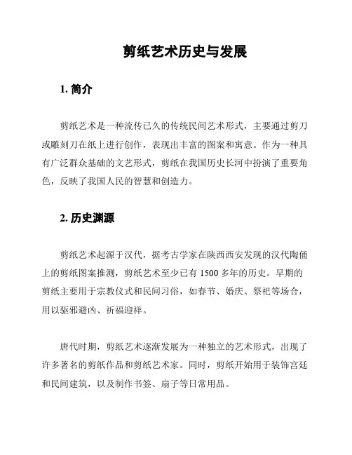 剪纸艺术历史与发展